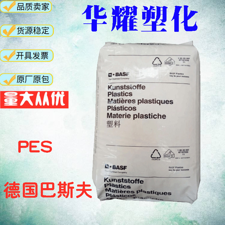 PES德国巴斯夫E3010挤出级注塑级阻燃级耐高温汽车原料