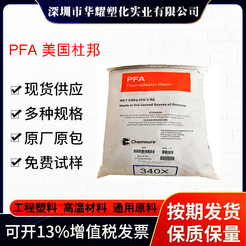 美国杜邦420HP现货供应PFA注塑级PFA铁氟龙原料