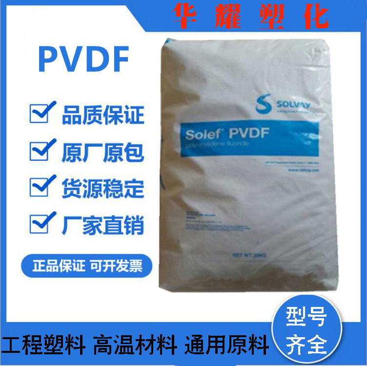PVDF美国苏威6008高流动高硬度耐磨抗腐蚀剂低粘度均聚物