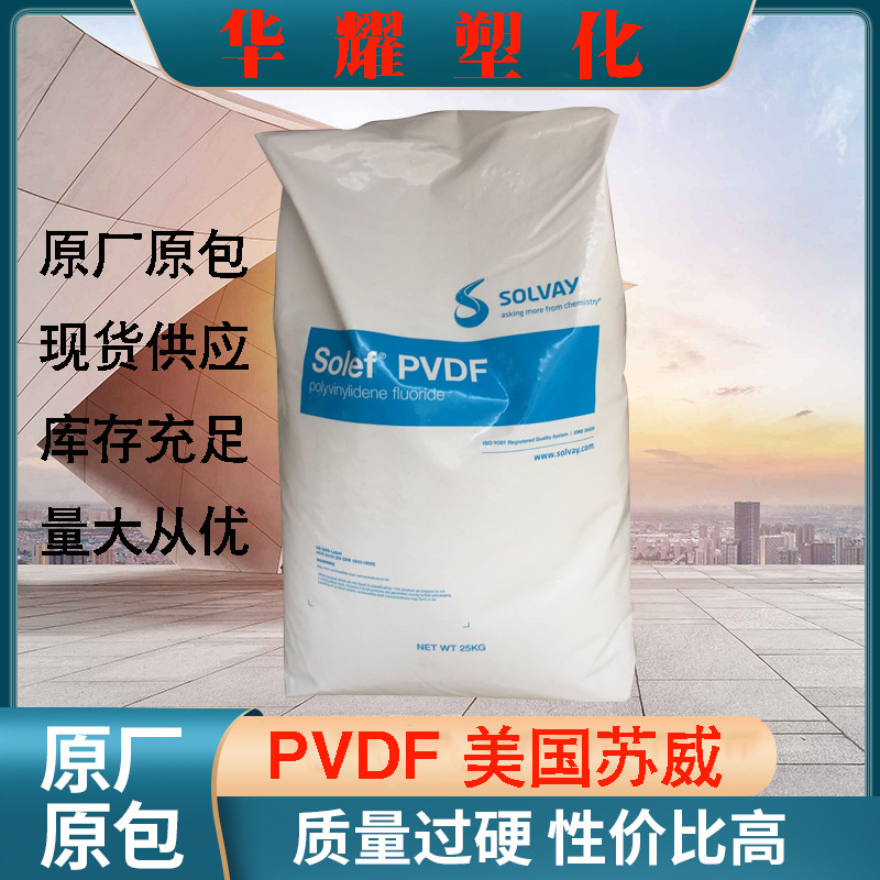 PVDF美国苏威TA-60512/0000阻燃耐高温特种材料