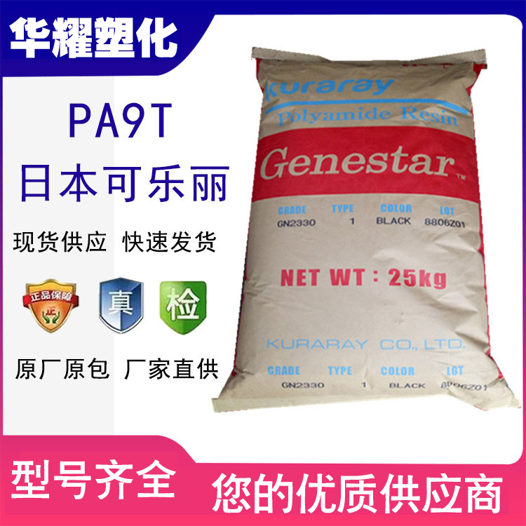 PA9T日本可乐丽G1300A汽车部件阻燃级防火级玻纤增强