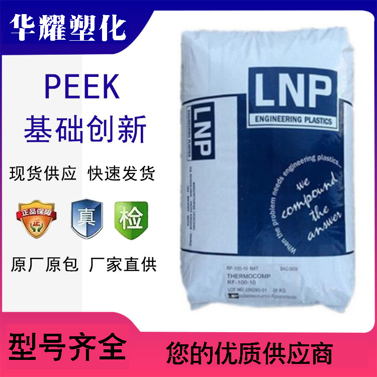 PEEK基础创新塑料LF-1004耐高温高强度高刚性塑胶原料