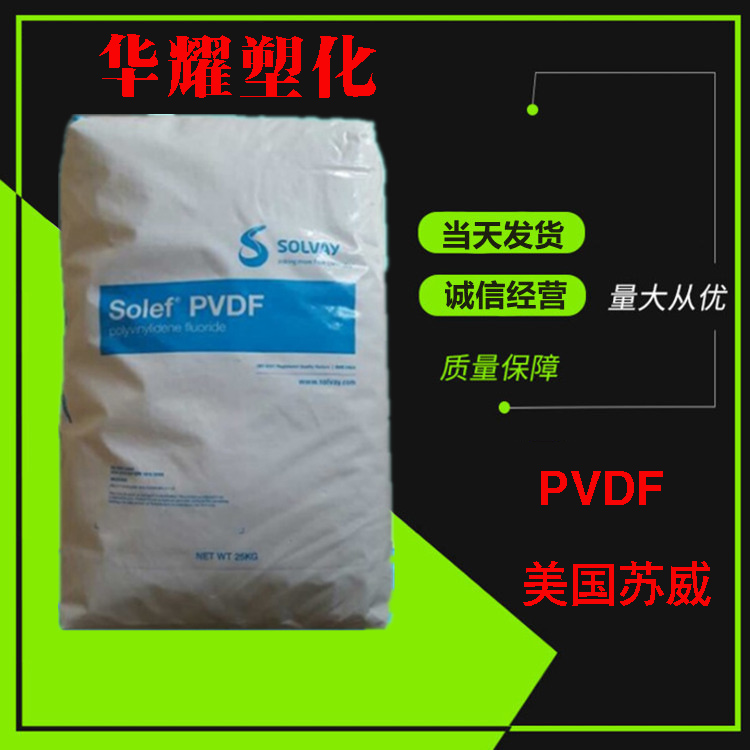 PVDF美国苏威6008/0001耐高温高光泽抗化学副牌颗粒