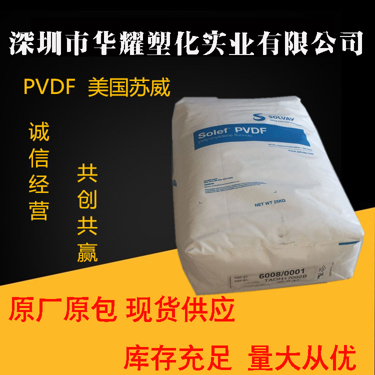 高流动性PVDF美国苏威HR460润滑性耐高温耐磨耐水解材料