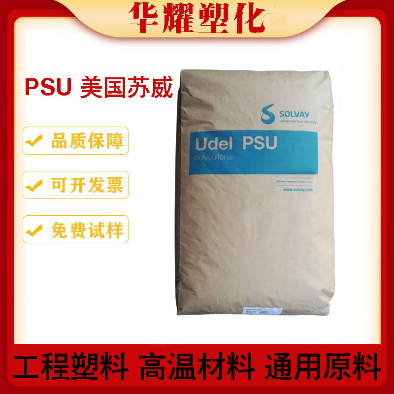 食品级PSU美国苏威P-1700-NT11耐高温透明聚砜树脂