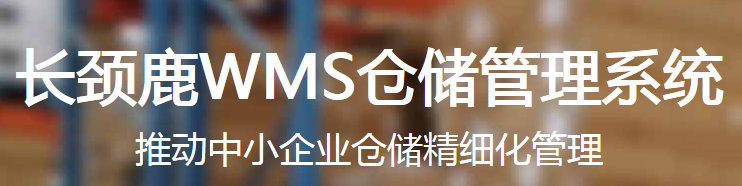 管家婆wms