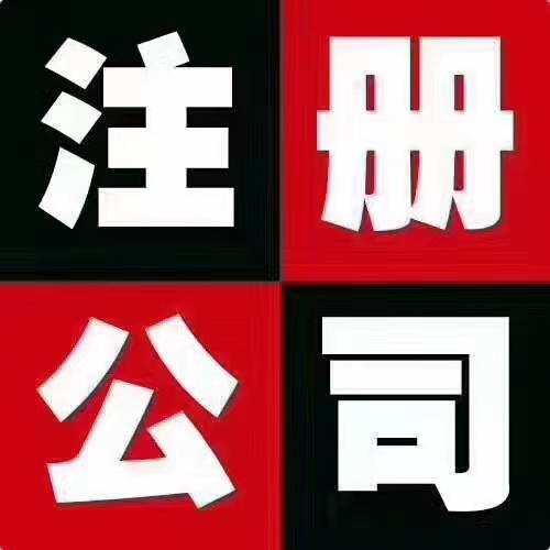 河西网上免费注册公司价位