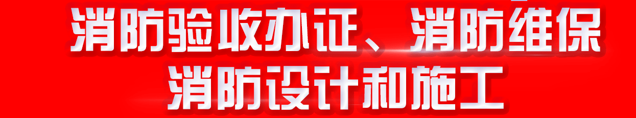 深圳消防设计审查、消防验收