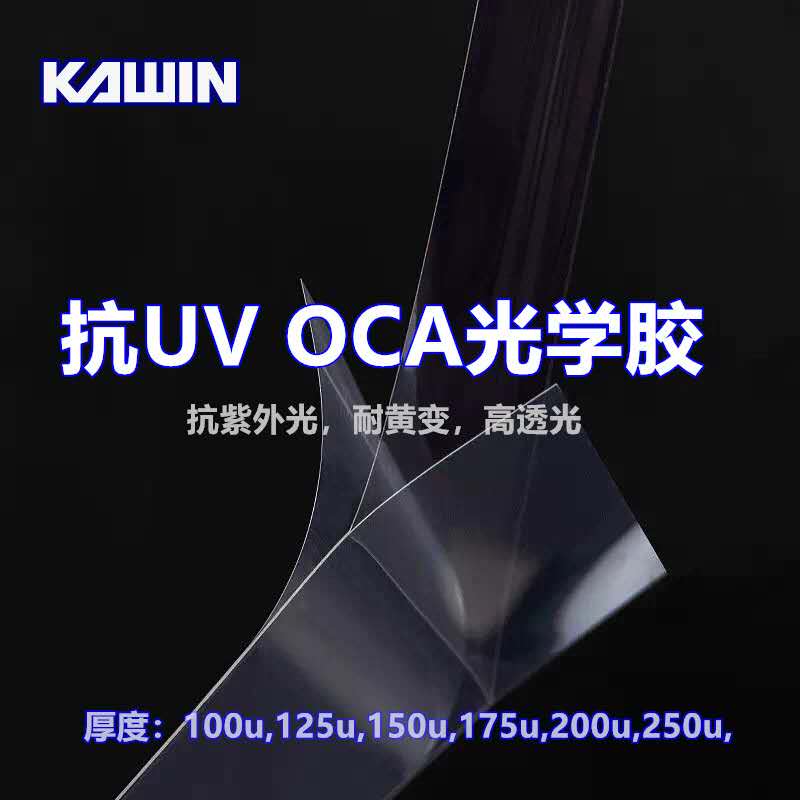 抗UVOCA光学胶/抗紫外OCA光学胶
