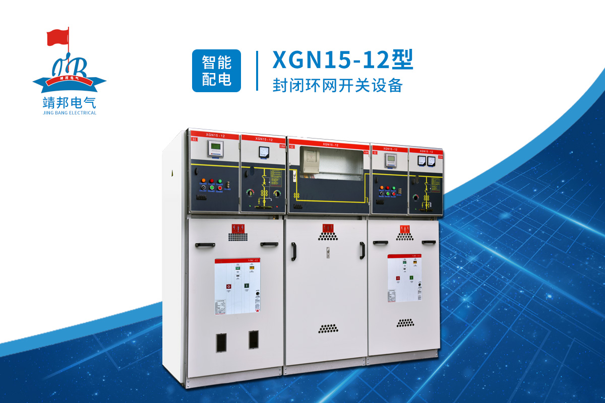 东莞XGN15-12型高压环网柜使用