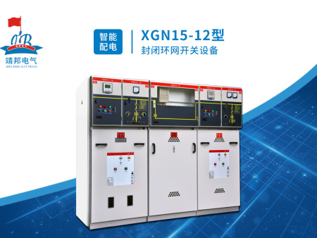 XGN15-12型封闭环网开关设备