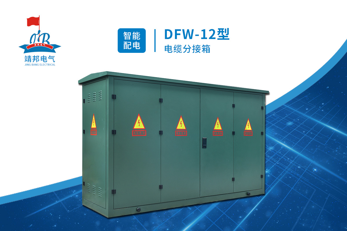 惠州DFW高压电缆分支箱使用