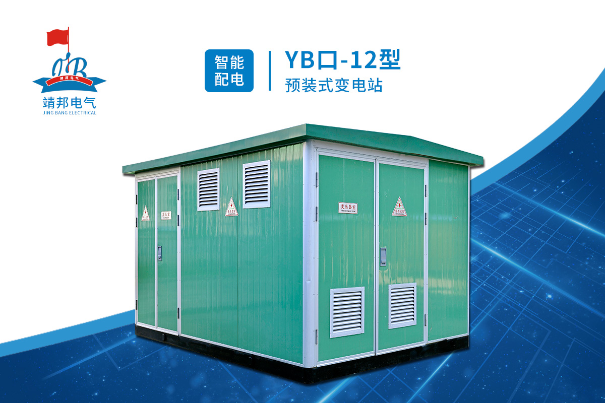 韶关YB口-12型预装式变电站作用