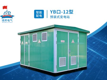 YB口-12型预装式变电站