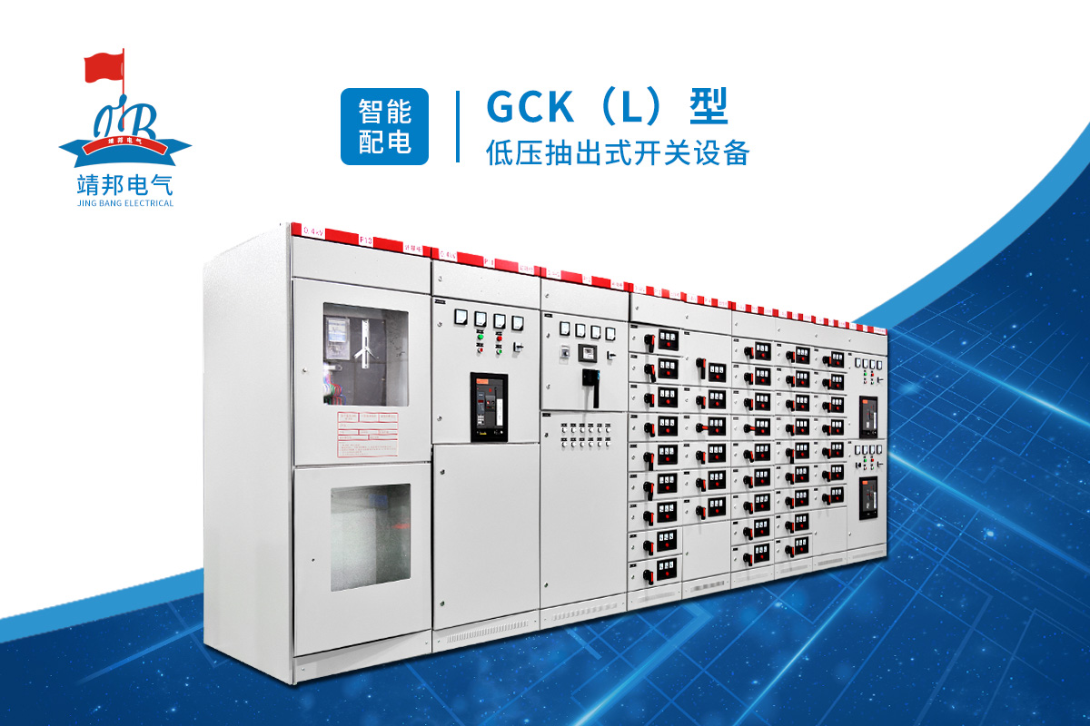肇庆GCK(L)型低压抽出式配电柜售价