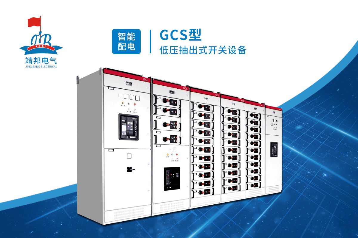 广州GCS双电源转换柜用途