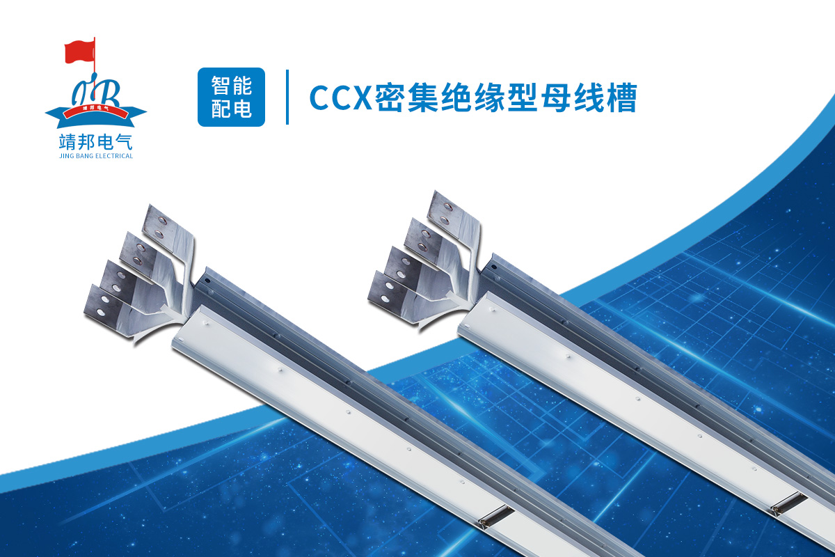 深圳CCX密集绝缘型母线槽安装