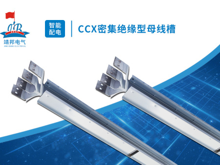 CCX密集绝缘型母线槽