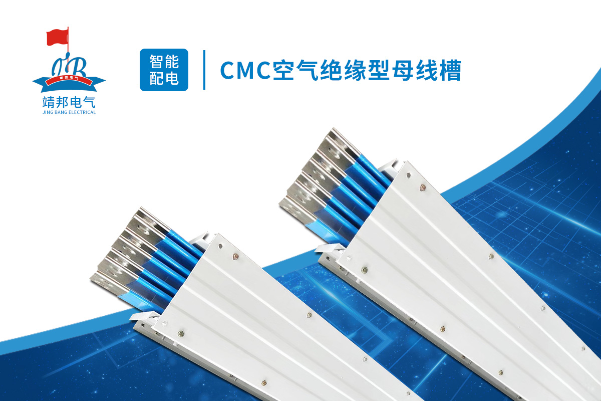 CMC空气绝缘型母线槽