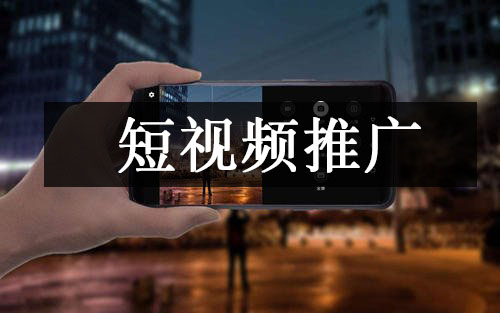 湘潭企业短视频推广排名