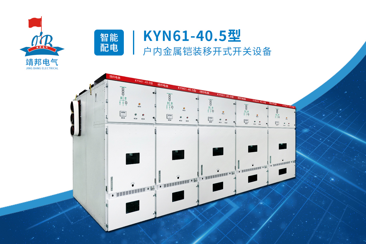 韶关KYN61-40.5铠装移开式配电柜用途