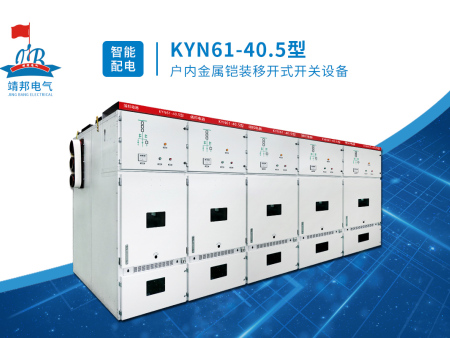 KYN61-40.5型户内金属铠装移开式开关设备