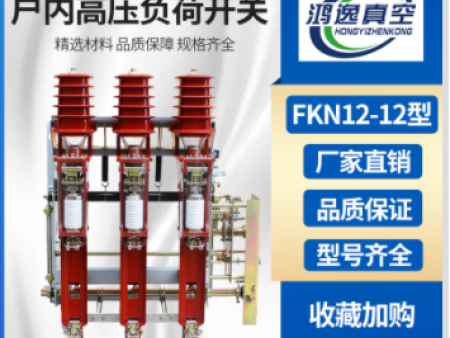 FZN25-12高压真空负荷开关