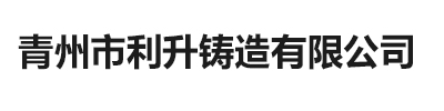 青州市利升铸造有限公司