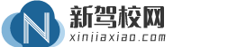 新驾校xinjiaxiao.com