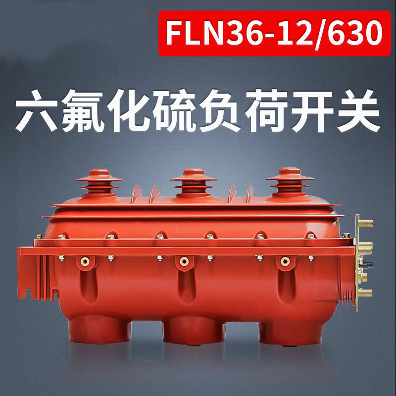 江苏FLN36-12型户内交流六氟化硫负荷开关品牌