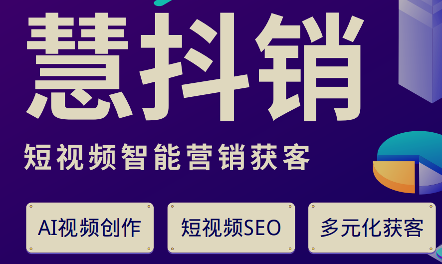 广州慧抖销短视频营销关键词排名