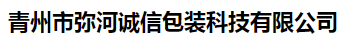 青州市弥河诚信包装科技有限公司