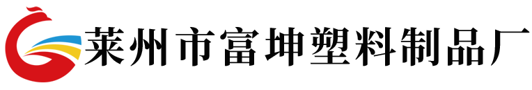 莱州市富坤塑料制品厂