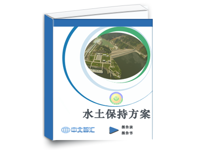 庆阳采矿项目水保方案编制单位