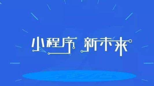 智能小程序开发_河北网加思维网络科技提供口碑好的智能小程序