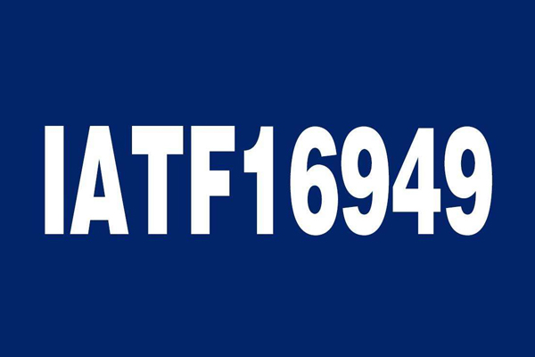 杭州iatf16949质量体系认证需要多久