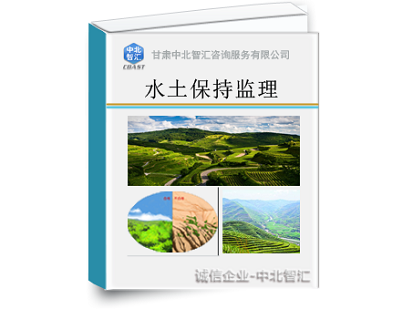 清水县高速公路水土保持监理编制要求