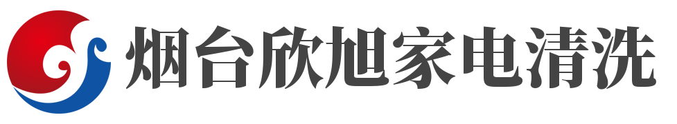 烟台欣旭家电清洗服务有限公司