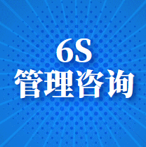食品行业实施精益生产之6s管理咨询项目服务现场5s管理找智梦