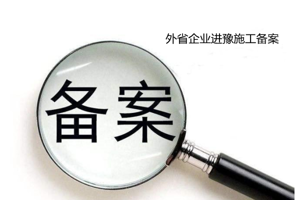 江苏建筑公司进豫施工备案服务