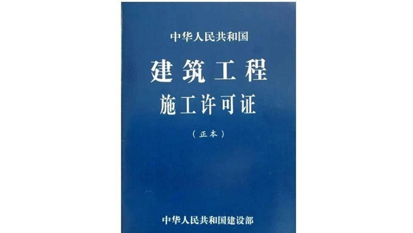 山东入豫施工企业备案证书