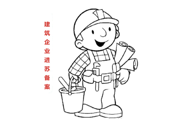 湖南外来单位进苏施工备案费用