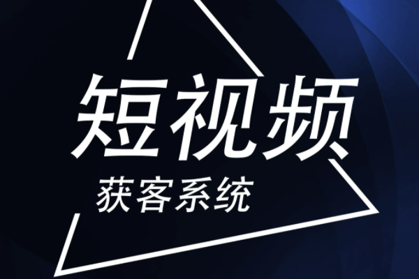 淮北短视频获客哪家靠谱