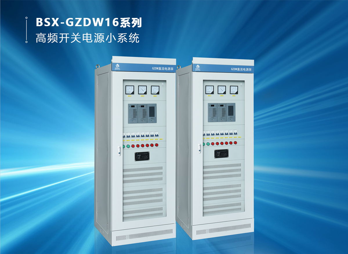 BSX-GZDW16系列 高频开关电源小系统