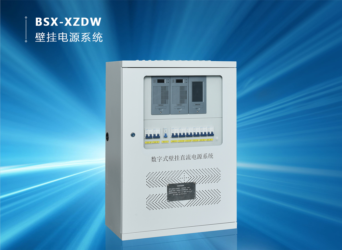 BSX-XZDW 壁挂电源系统