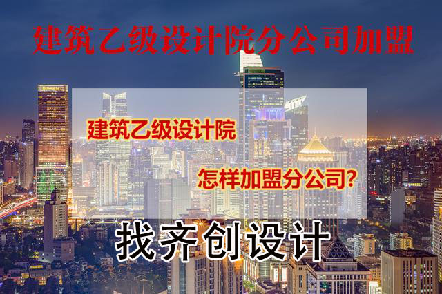 江苏房地产建筑工程设计资质分公司加盟,民用建筑工程设计价格