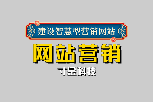 河南网站建设营销什么价格