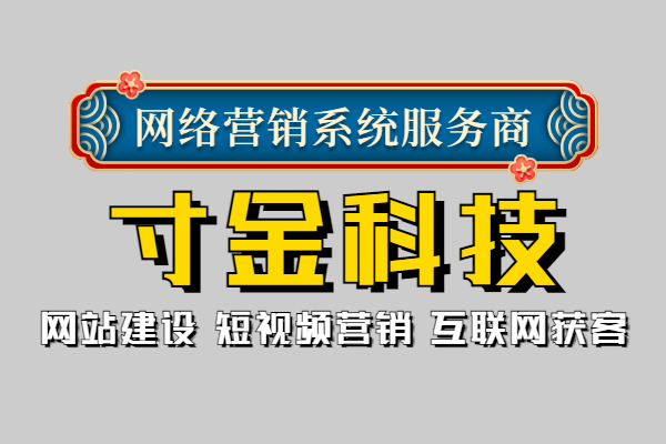 安徽寸金网络营销系统排名