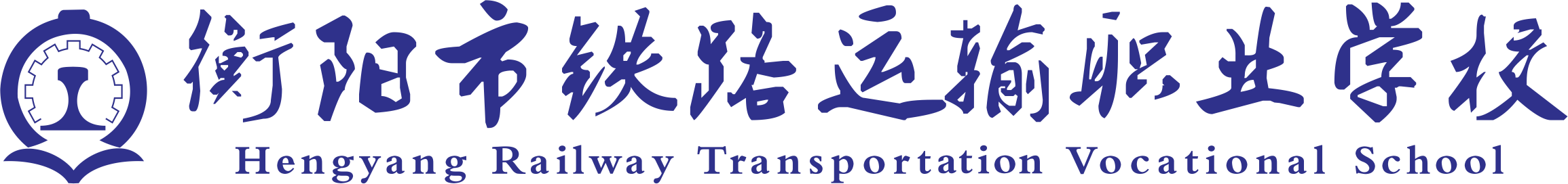 衡阳市铁路运输职业学校