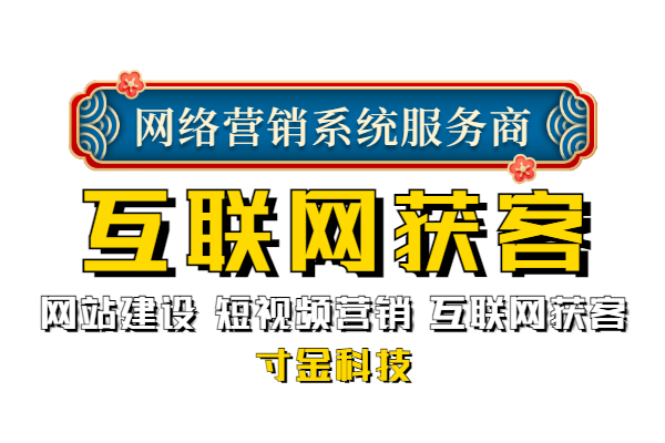 蚌埠网站互联网获客企业